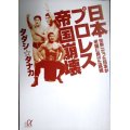 日本プロレス帝国崩壊 世界一だった日本が米国に負けた真相★タダシ☆タナカ★講談社+α文庫