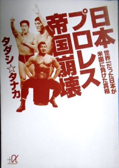 画像1: 日本プロレス帝国崩壊 世界一だった日本が米国に負けた真相★タダシ☆タナカ★講談社+α文庫