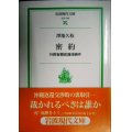 密約 外務省機密漏洩事件★澤地久枝★岩波現代文庫