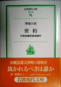 密約 外務省機密漏洩事件★澤地久枝★岩波現代文庫