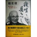 後生畏るべし 本音を吐いて、あの世へ行こう★稲葉修