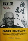 後生畏るべし 本音を吐いて、あの世へ行こう★稲葉修