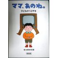 ママ、あのね。子どものつぶやき★朝日新聞出版編 イラスト和田誠