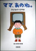 ママ、あのね。子どものつぶやき★朝日新聞出版編 イラスト和田誠