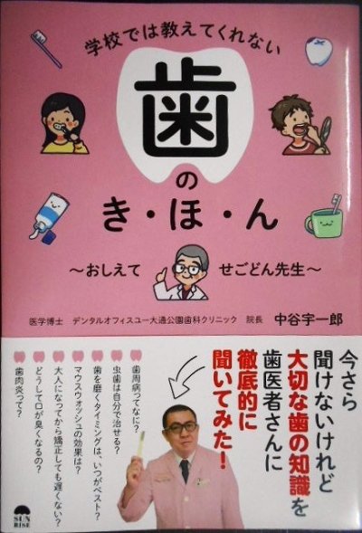 画像1: 学校では教えてくれない歯のき・ほ・ん　〜おしえて　せごどん先生〜★中谷宇一郎