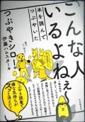 こんな人いるよねぇ〜 本を読んでつぶやいた★つぶやきシロー 伊藤ハムスター