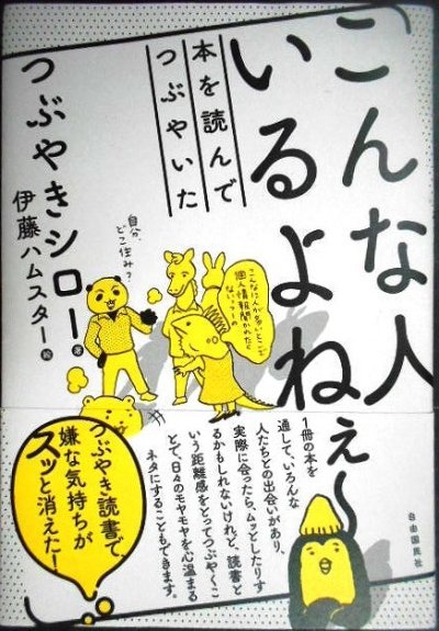 画像1: こんな人いるよねぇ〜 本を読んでつぶやいた★つぶやきシロー 伊藤ハムスター