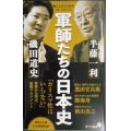 勝ち上がりの条件 軍師・参謀の作法★半藤一利 磯田道史★ポプラ新書