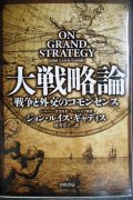 大戦略論 戦争と外交のコモンセンス★ジョン・ルイス・ギャディス★ハヤカワ文庫NF