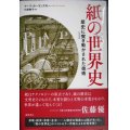 PAPER 紙の世界史 歴史に突き動かされた技術★マーク・カーランスキー