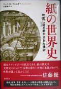 PAPER 紙の世界史 歴史に突き動かされた技術★マーク・カーランスキー