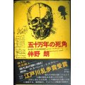 五十万年の死角★伴野朗★昭和51年初版