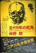 五十万年の死角★伴野朗★昭和51年初版