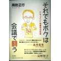 それでもボクは会議で闘う ドキュメント刑事司法改革★周防正行