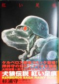 犬狼伝説 紅い足痕★杉浦守 押井守★100%コミックス