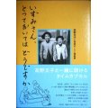 いずみさん、とっておいてはどうですか こどもの時間のモノ語り★高野文子と昭和のくらし博物館