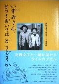 いずみさん、とっておいてはどうですか こどもの時間のモノ語り★高野文子と昭和のくらし博物館