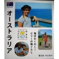 世界のともだち29 オーストラリア 毎日わくわく! ビリーの海ぐらし★中山茂大 阪口克