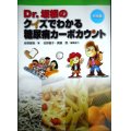 Dr.坂根のクイズでわかる 糖尿病カーボカウント 初級編★坂根直樹 佐野喜子 真鍋悟