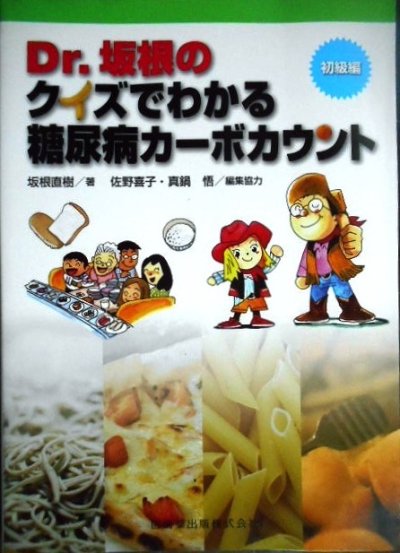 画像1: Dr.坂根のクイズでわかる 糖尿病カーボカウント 初級編★坂根直樹 佐野喜子 真鍋悟