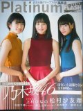 Platinum FLASH プラチナフラッシュ Vol.8★乃木坂46 4期生/上村ひなの/松村沙友理/福原遥