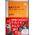 昭和ブギウギ 笠置シヅ子と服部良一のリズム音曲★輪島裕介★NHK出版新書