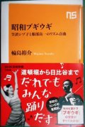 昭和ブギウギ 笠置シヅ子と服部良一のリズム音曲★輪島裕介★NHK出版新書