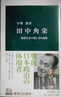 田中角栄 戦後日本の悲しき自画像★早野透★中公新書