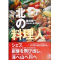 北の料理人 北海道の食材を探して★貫田桂一