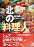 北の料理人 北海道の食材を探して★貫田桂一