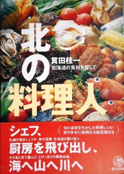 画像1: 北の料理人 北海道の食材を探して★貫田桂一