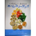 いそがしいあなたのホームフリージング★婦人之友社編集部