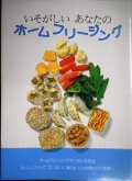 いそがしいあなたのホームフリージング★婦人之友社編集部