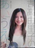 吉高由里子のあいうえお★フォトエッセイ