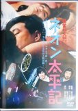 画像1: DVD★経営学入門より ネオン太平記 ★小沢昭一 西村晃 北村和夫 渥美清★レンタル使用品 (1)