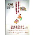 親だからできる赤ちゃんからのシュタイナー教育 子どもの魂の、夢見るような深みから★ラヒマ・ボールドウィン 合原弘子訳