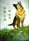 少年と犬★馳星周