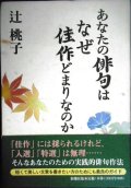 あなたの俳句はなぜ佳作どまりなのか★辻桃子