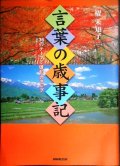 言葉の歳事記 36のテーマで俳句力アップ★櫂未知子