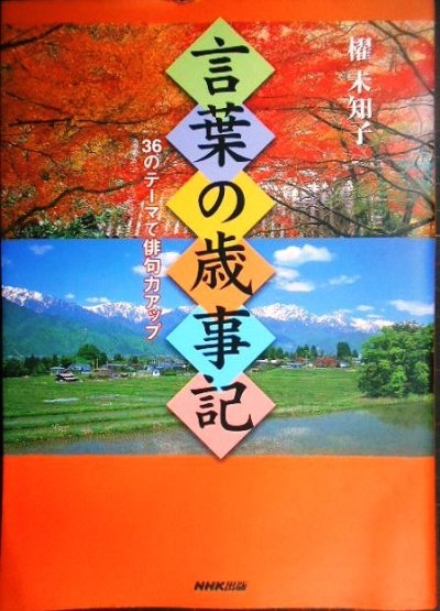 画像1: 言葉の歳事記 36のテーマで俳句力アップ★櫂未知子