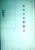 丘の上の非常口★岩崎迪子