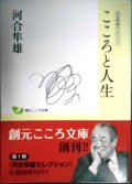 河合隼雄セレクション こころと人生★河合隼雄★創元こころ文庫