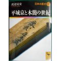 平城京と木簡の世紀 日本の歴史04★渡辺晃宏★講談社学術文庫