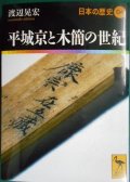 平城京と木簡の世紀 日本の歴史04★渡辺晃宏★講談社学術文庫