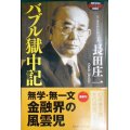 バブル獄中記★長田庄一★幻冬舎アウトロー文庫