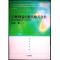 宇野理論と現代株式会社 法人企業四百年ものがたり★河西勝