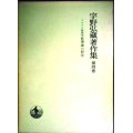 宇野弘蔵著作集 第4巻 マルクス経済学原理論の研究★宇野弘蔵