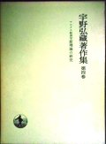 宇野弘蔵著作集 第4巻 マルクス経済学原理論の研究★宇野弘蔵