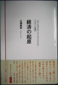 経済の起原 クリティーク社会学★大澤真幸