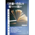 「読書の自由」を奪うのは誰か 「自由宣言」と蔵書選択★馬場俊明